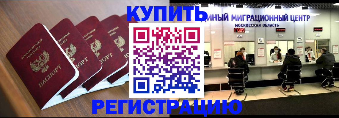 купить прописку в Мытищах